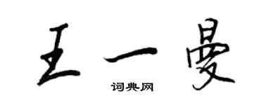 王正良王一曼行书个性签名怎么写