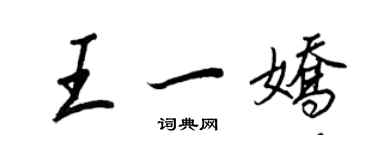 王正良王一娇行书个性签名怎么写