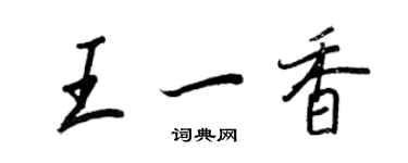 王正良王一香行书个性签名怎么写