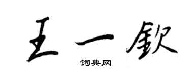 王正良王一钦行书个性签名怎么写