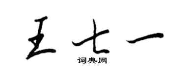 王正良王七一行书个性签名怎么写