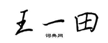 王正良王一田行书个性签名怎么写