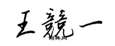 王正良王竞一行书个性签名怎么写
