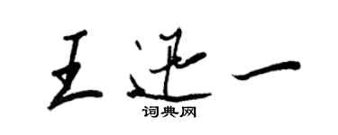 王正良王迅一行书个性签名怎么写