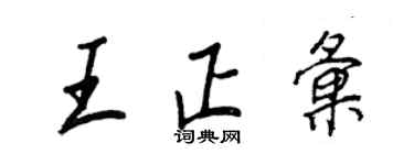 王正良王正汇行书个性签名怎么写