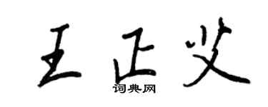 王正良王正艾行书个性签名怎么写