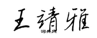 王正良王靖雅行书个性签名怎么写