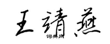 王正良王靖燕行书个性签名怎么写