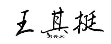 王正良王其挺行书个性签名怎么写