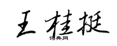 王正良王桂挺行书个性签名怎么写