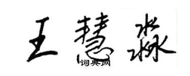王正良王慧淼行书个性签名怎么写