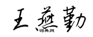 王正良王燕勤行书个性签名怎么写