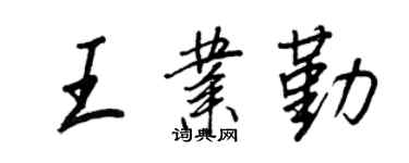 王正良王业勤行书个性签名怎么写
