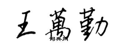王正良王万勤行书个性签名怎么写