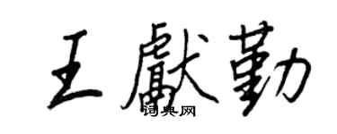 王正良王献勤行书个性签名怎么写