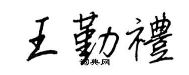 王正良王勤礼行书个性签名怎么写
