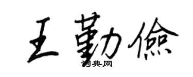 王正良王勤俭行书个性签名怎么写
