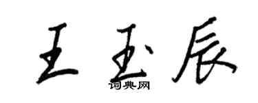 王正良王玉辰行书个性签名怎么写