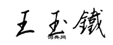 王正良王玉铁行书个性签名怎么写