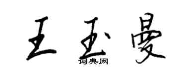 王正良王玉曼行书个性签名怎么写
