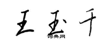 王正良王玉千行书个性签名怎么写