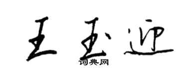 王正良王玉迎行书个性签名怎么写