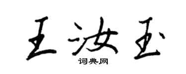 王正良王汝玉行书个性签名怎么写