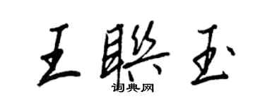 王正良王联玉行书个性签名怎么写
