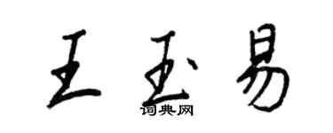 王正良王玉易行书个性签名怎么写
