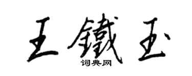 王正良王铁玉行书个性签名怎么写