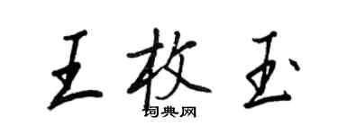 王正良王枚玉行书个性签名怎么写