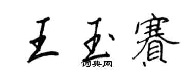 王正良王玉赛行书个性签名怎么写
