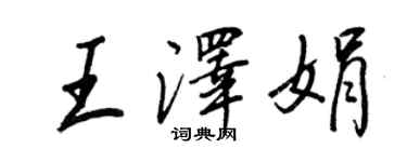 王正良王泽娟行书个性签名怎么写