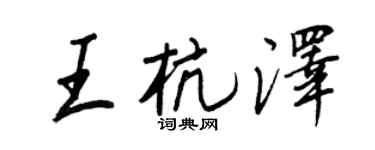 王正良王杭泽行书个性签名怎么写