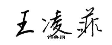 王正良王凌菲行书个性签名怎么写