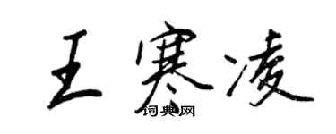 王正良王寒凌行书个性签名怎么写