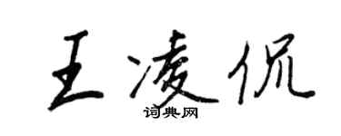 王正良王凌侃行书个性签名怎么写