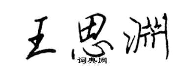 王正良王思渊行书个性签名怎么写