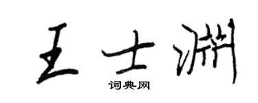 王正良王士渊行书个性签名怎么写