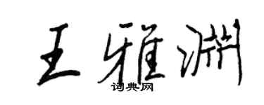 王正良王雅渊行书个性签名怎么写