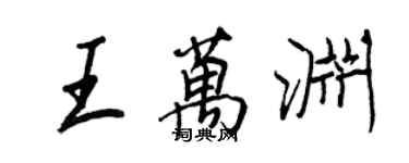 王正良王万渊行书个性签名怎么写
