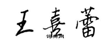 王正良王喜蕾行书个性签名怎么写