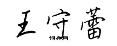 王正良王守蕾行书个性签名怎么写