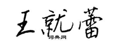 王正良王就蕾行书个性签名怎么写