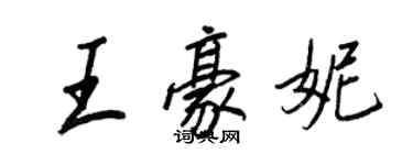 王正良王豪妮行书个性签名怎么写