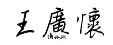 王正良王广怀行书个性签名怎么写