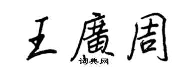 王正良王广周行书个性签名怎么写