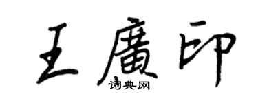 王正良王广印行书个性签名怎么写