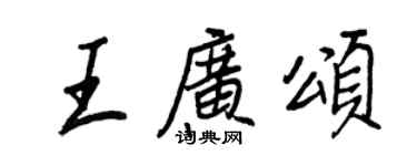 王正良王广颂行书个性签名怎么写