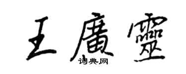 王正良王广灵行书个性签名怎么写
